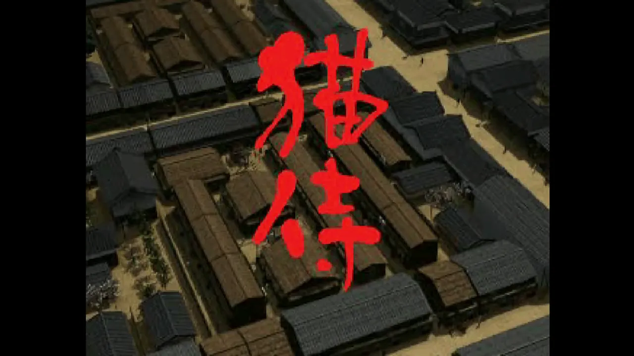 『猫侍』のゲーム画面