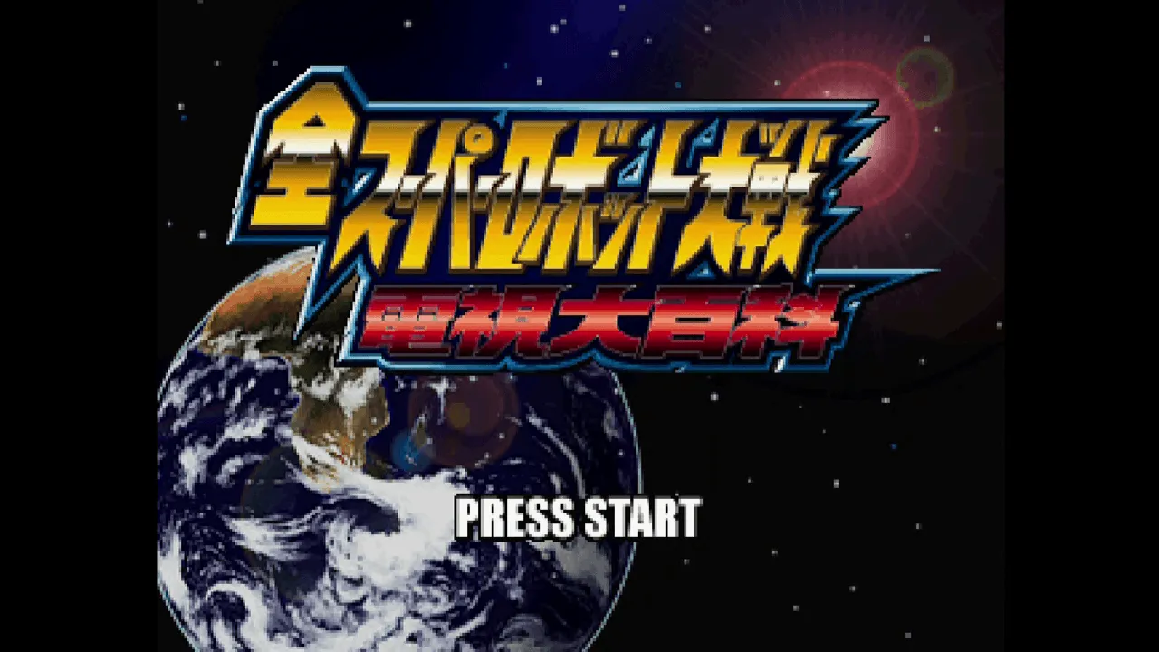 『全スーパーロボット大戦 電視大百科』のゲーム画面