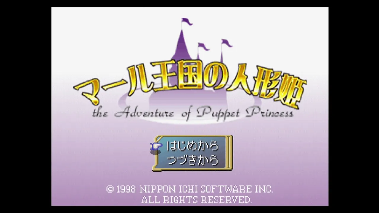 『マール王国の人形姫』のゲーム画面