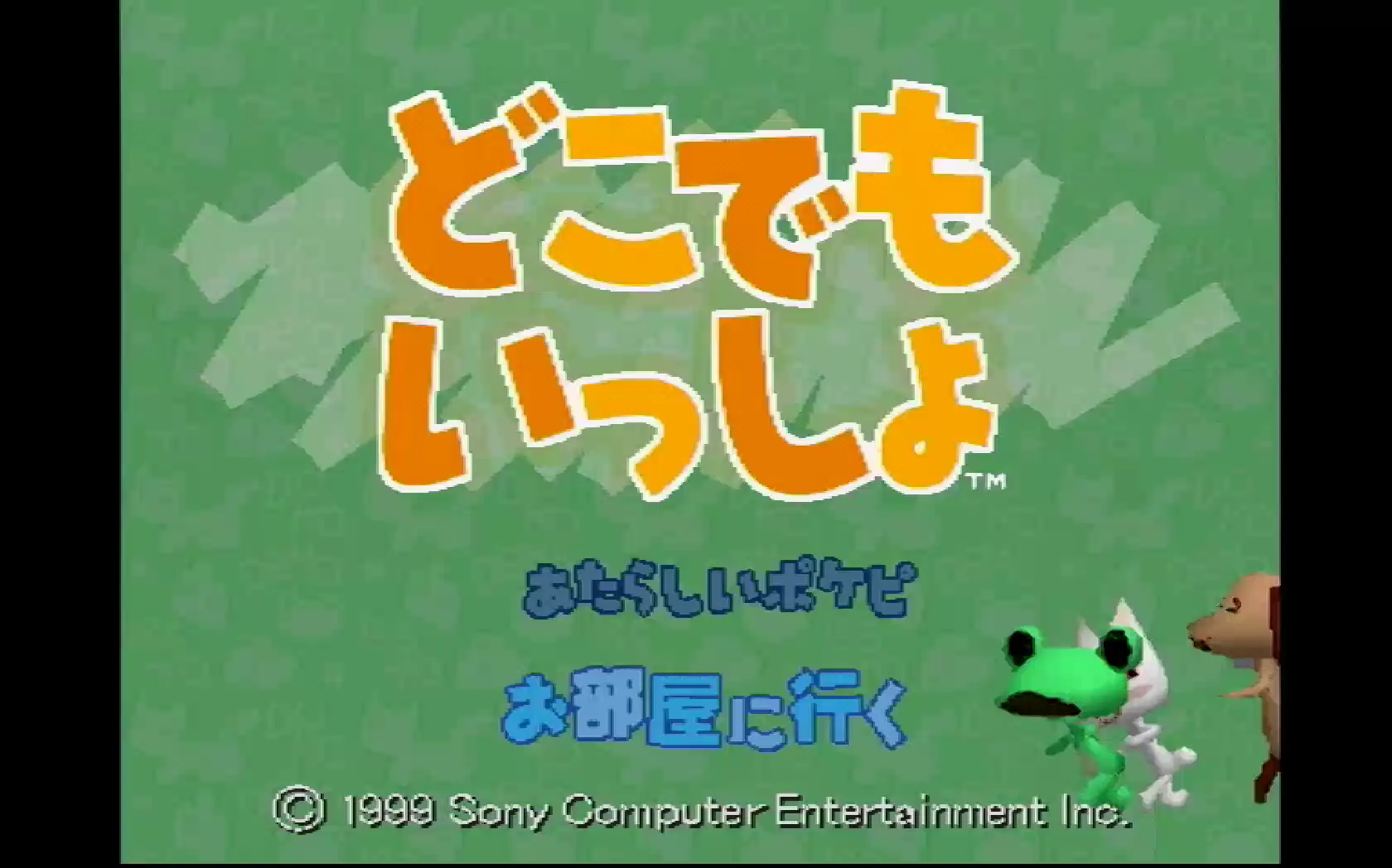 『どこでもいっしょ』のゲーム画面