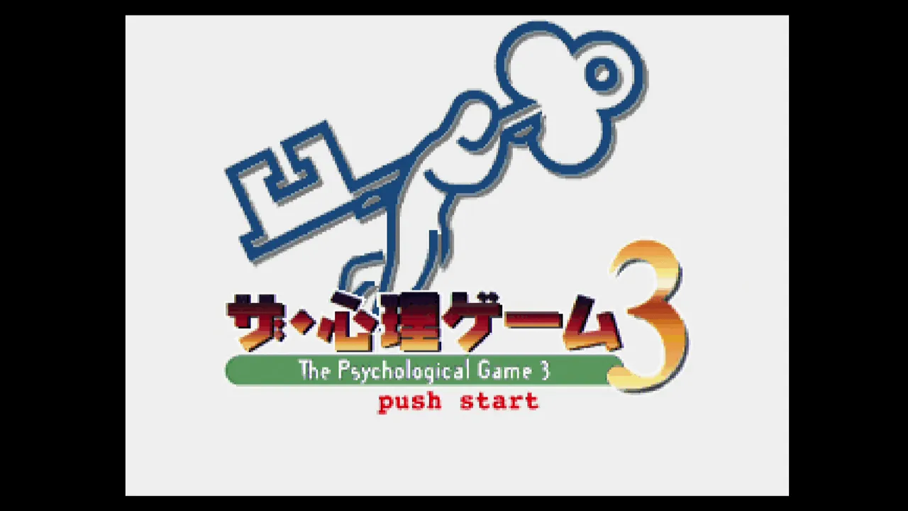 『ザ・心理ゲーム3』のゲーム画面