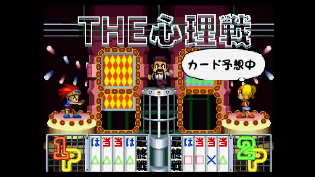 『ザ・心理ゲーム3』のゲーム画面