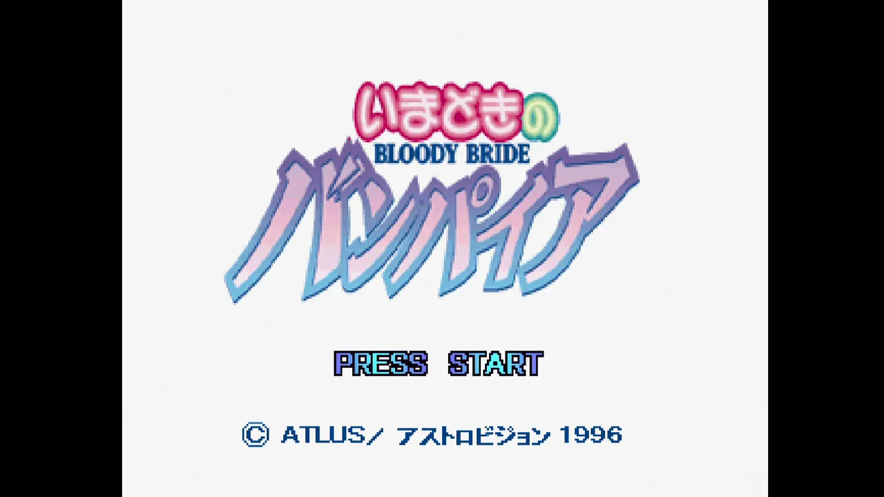 『いまどきのバンパイア』のゲーム画面