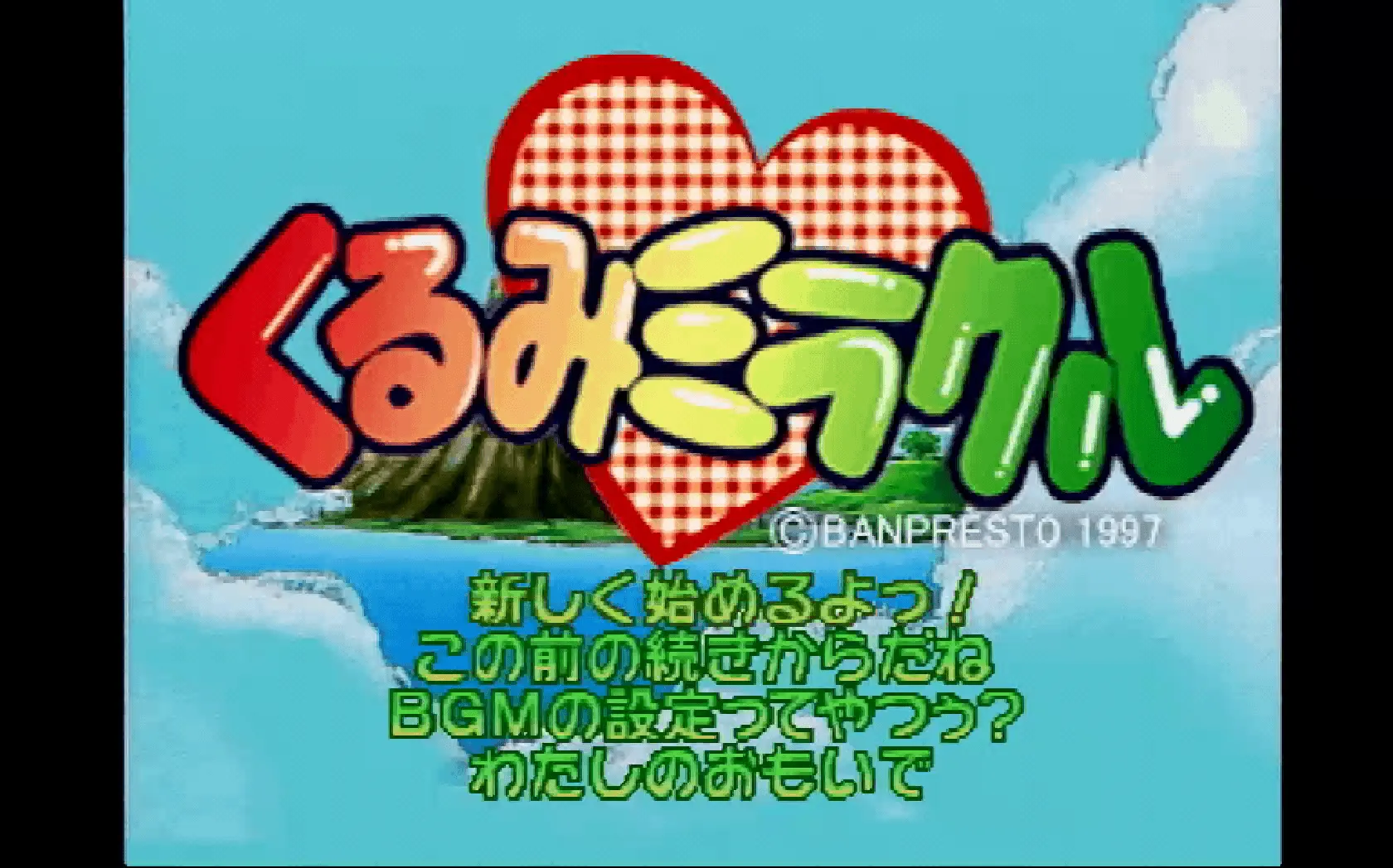 『くるみミラクル』のゲーム画面