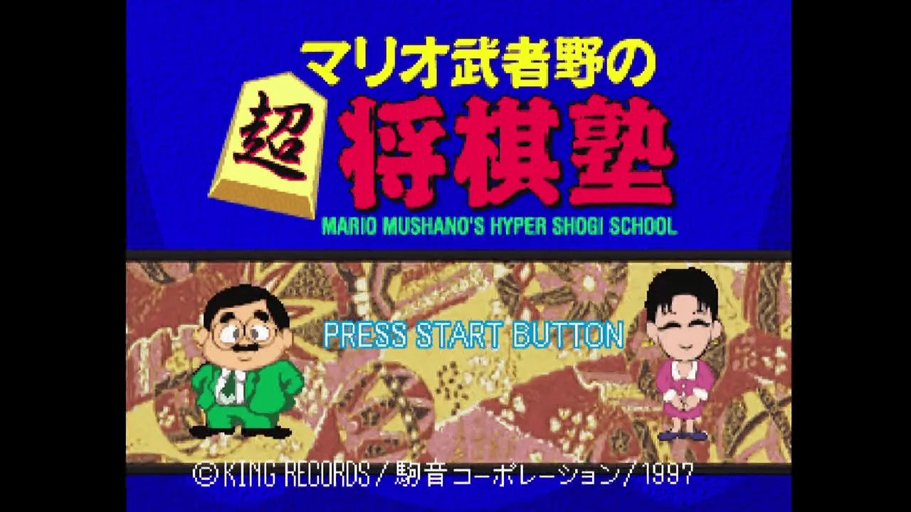 『マリオ武者野の超将棋塾』のゲーム画面