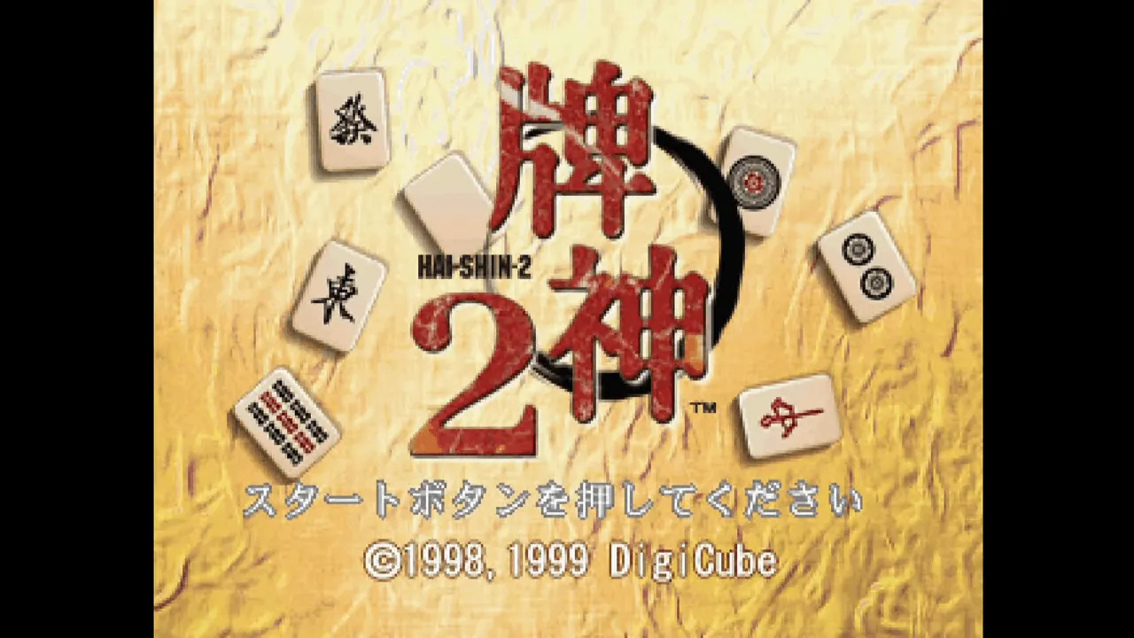 『牌神2』のゲーム画面