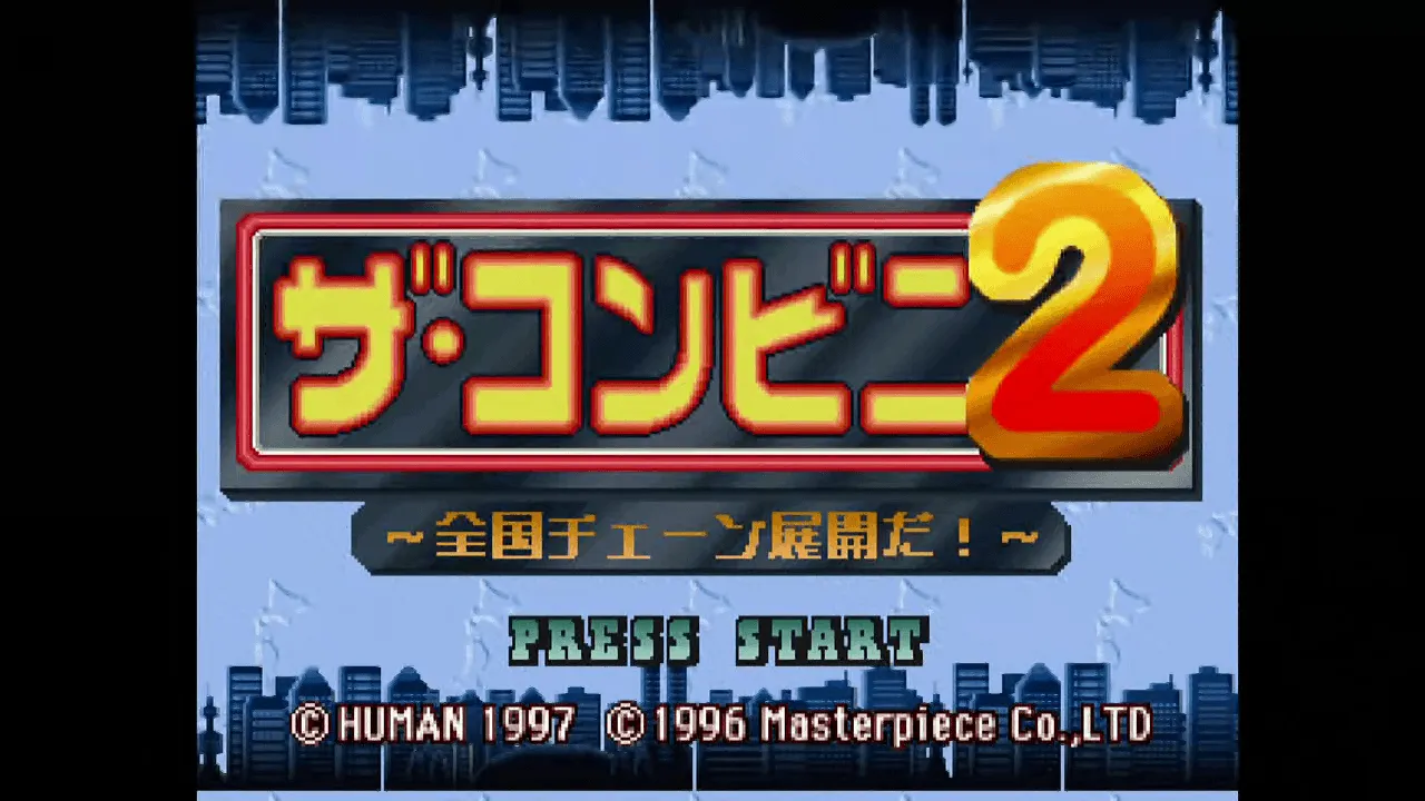 『ザ・コンビニ2』のゲーム画面