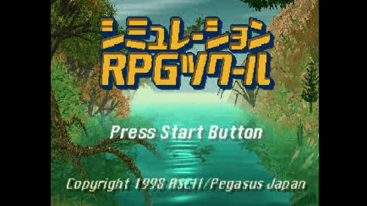 『シミュレーションRPGツクール』のゲーム画面