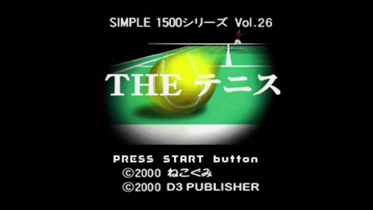 『シンプル1500 THEテニス』のゲーム画面
