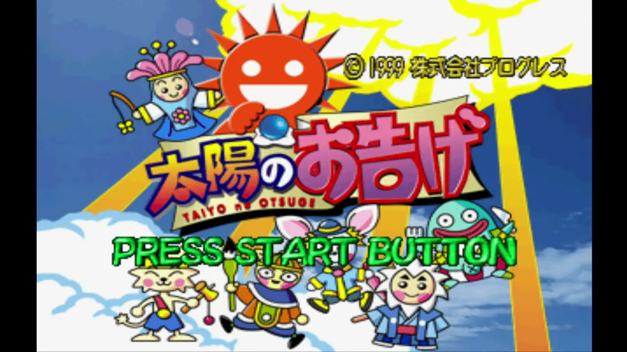 『太陽のお告げ』のゲーム画面