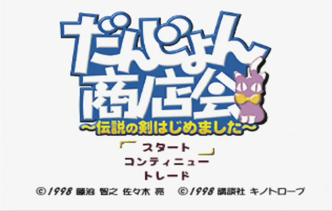 『だんじょん商店会』のゲーム画面