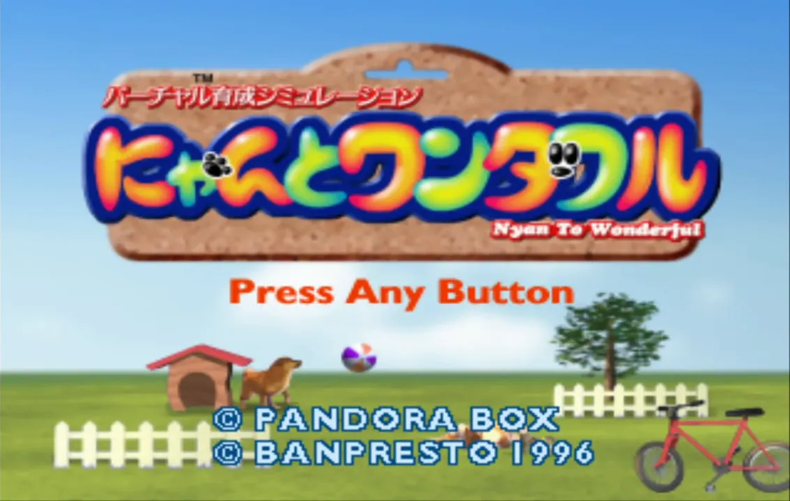 『にゃんとワンダフル』のゲーム画面