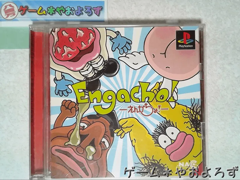 『Engacho!』の所有画像
