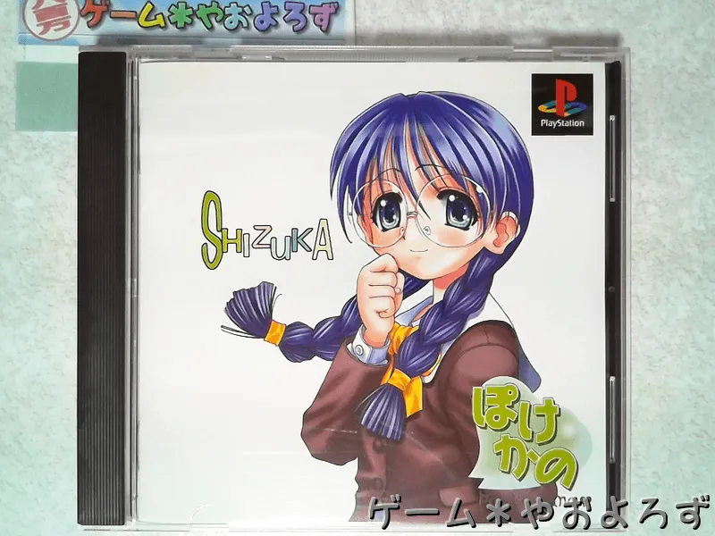 『ぽけかの ～宝条院静香～』の所有画像