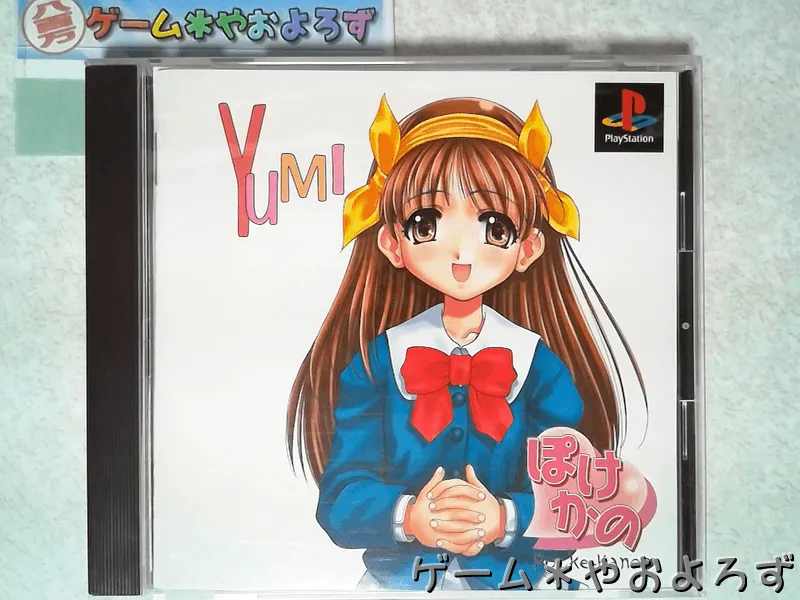 『ぽけかの ～愛田由美～』の所有画像