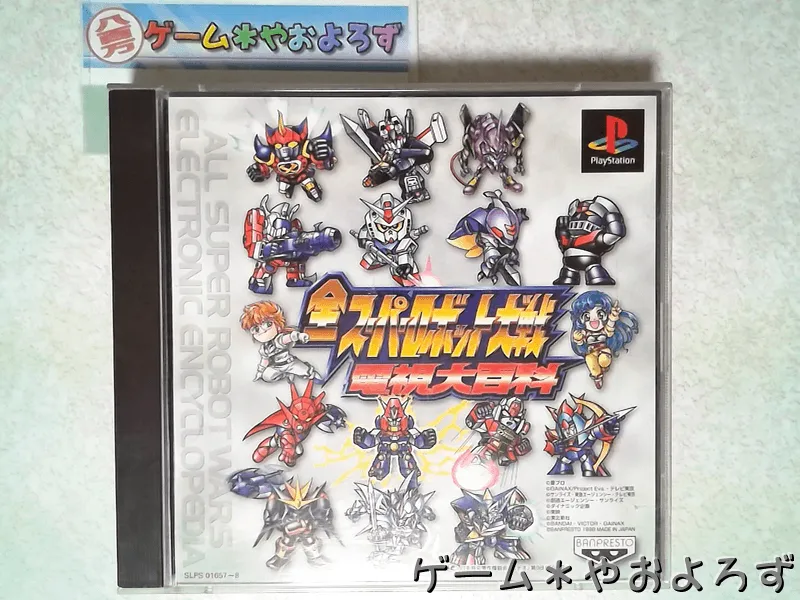 『全スーパーロボット大戦 電視大百科』の所有画像