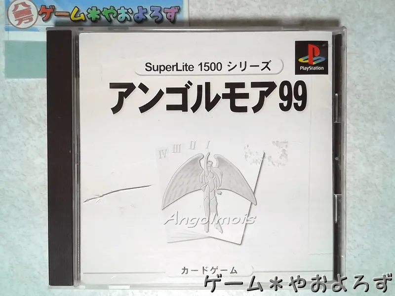 『アンゴルモア99』の所有画像