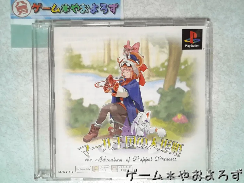 『マール王国の人形姫』の所有画像