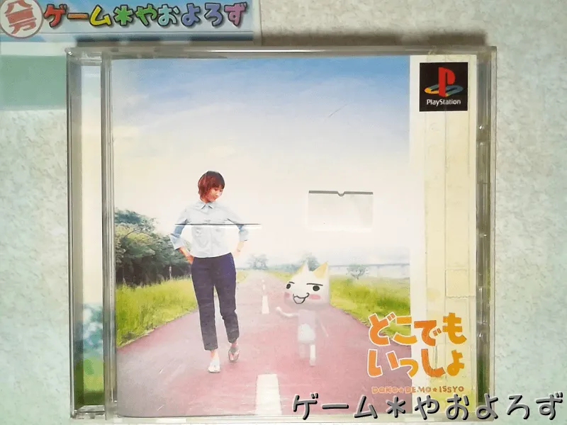 『どこでもいっしょ』の所有画像