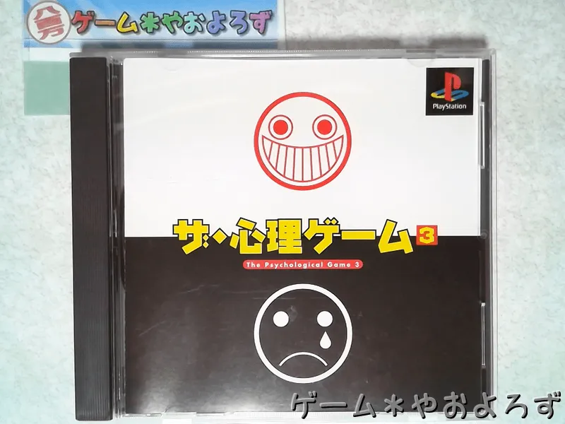『ザ・心理ゲーム3』の所有画像