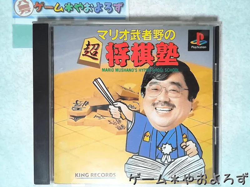 『マリオ武者野の超将棋塾』の所有画像