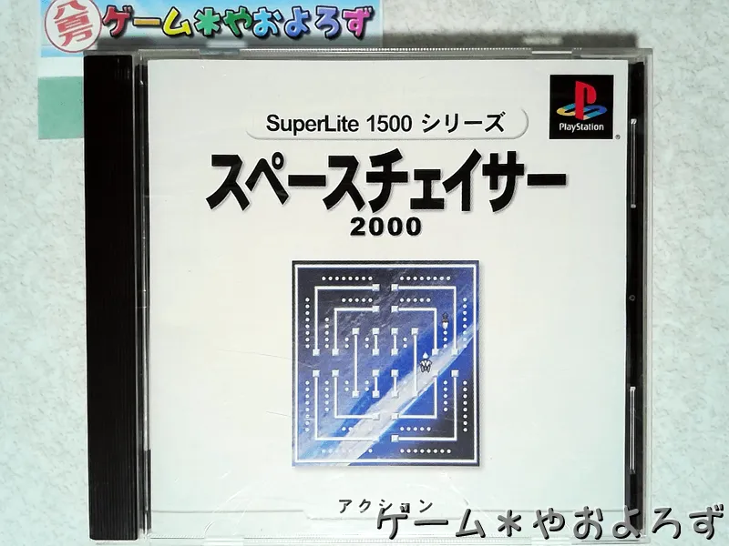 『スペースチェイサー2000』の所有画像