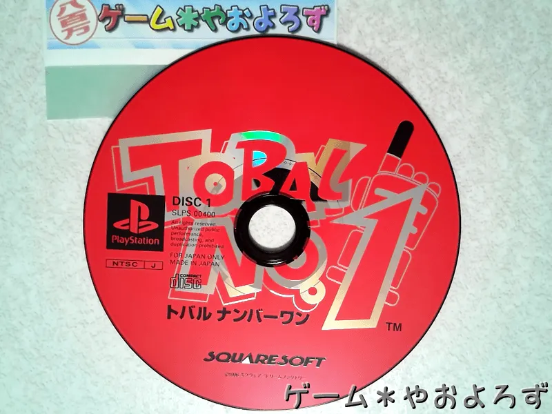 『トバルNo.1』の所有画像