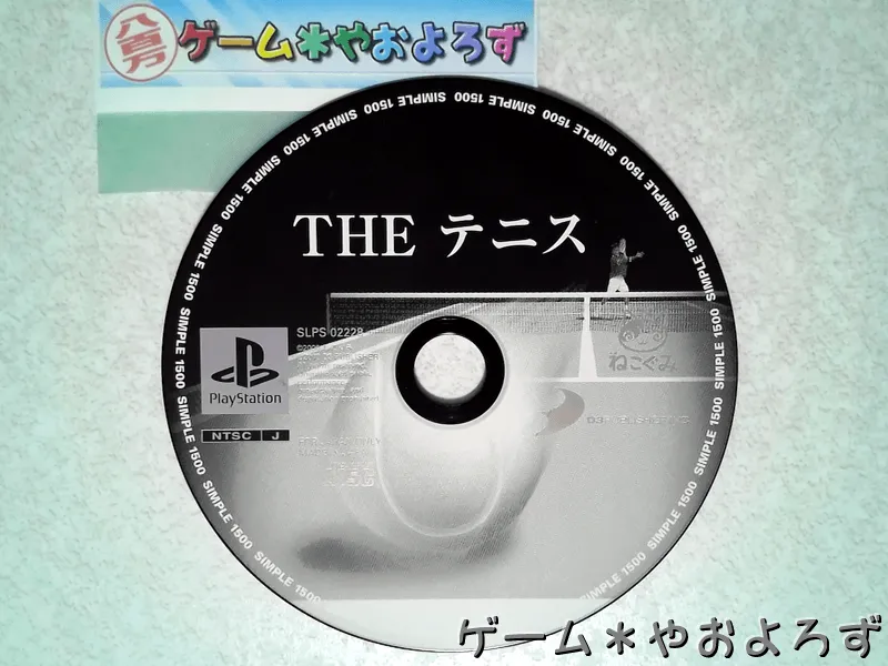『シンプル1500 THEテニス』の所有画像