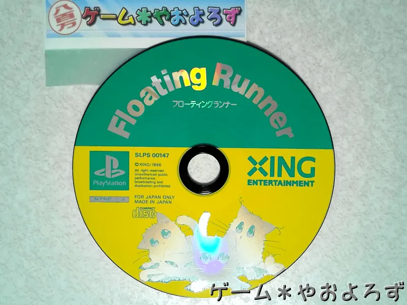 『フローティングランナー』の所有画像