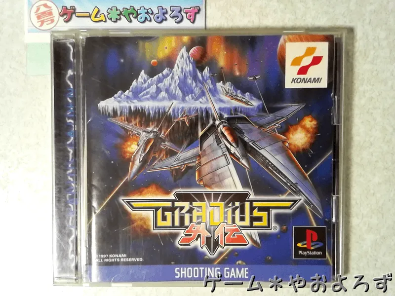 『グラディウス外伝』の所有画像