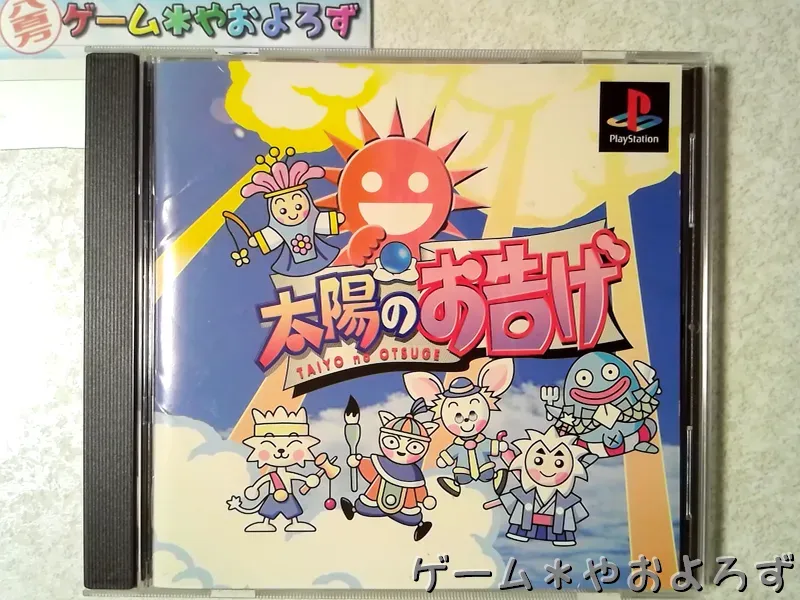 『太陽のお告げ』の所有画像