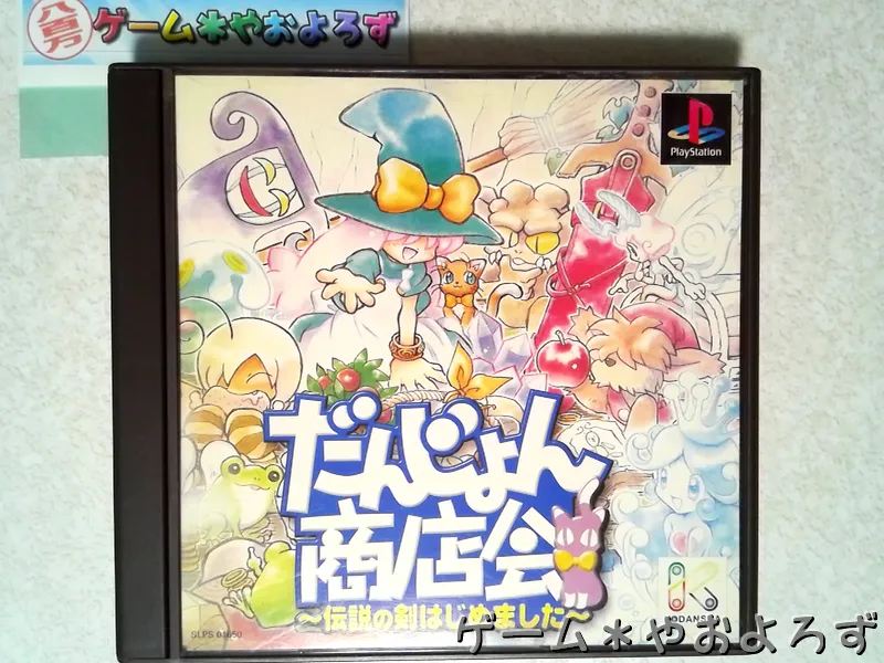 『だんじょん商店会』の所有画像