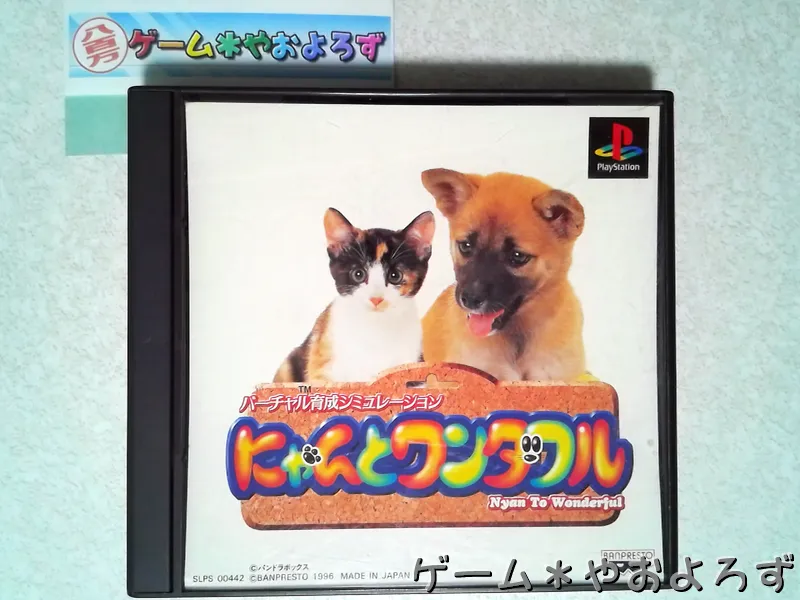 『にゃんとワンダフル』の所有画像