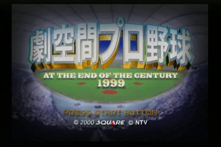『劇空間プロ野球』のゲーム画面