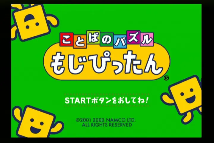 『ことばのパズルもじぴったん』のゲーム画面