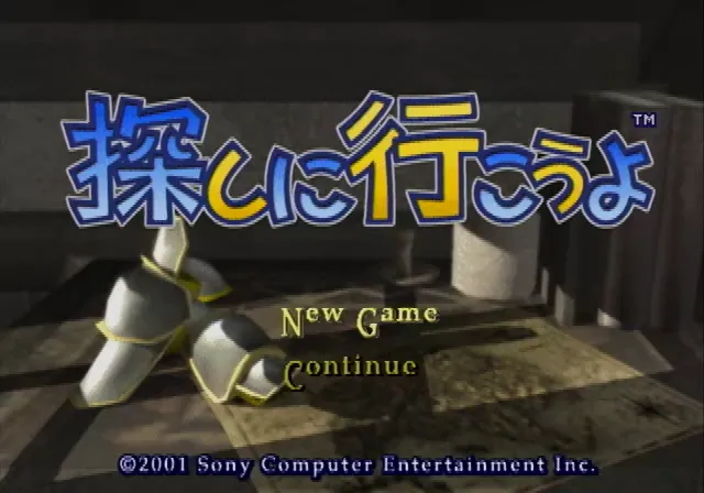 『探しに行こうよ』のゲーム画面