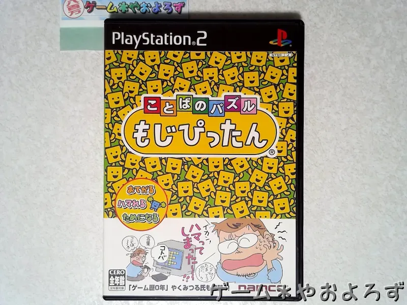 『ことばのパズルもじぴったん』の所有画像