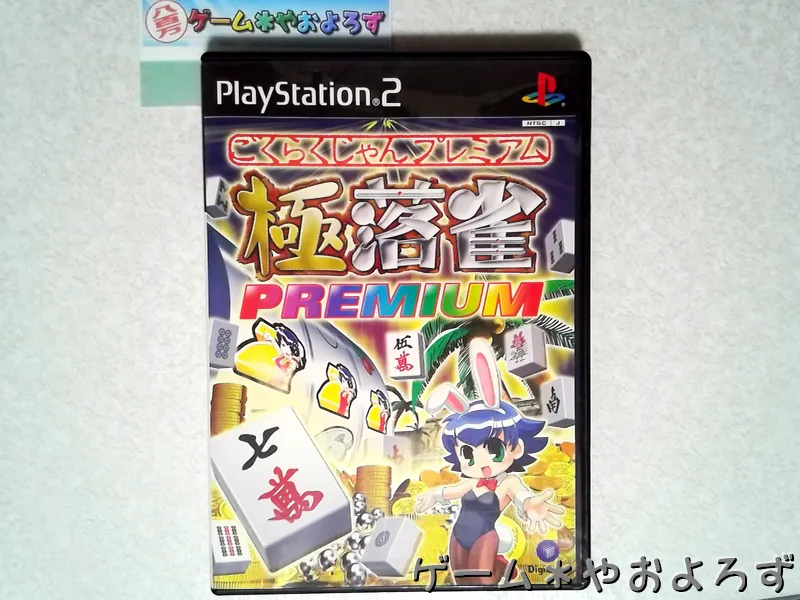 『極楽雀プレミアム』の所有画像