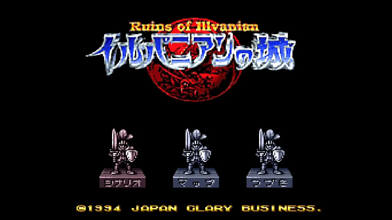 『イルバニアンの城』のゲーム画面