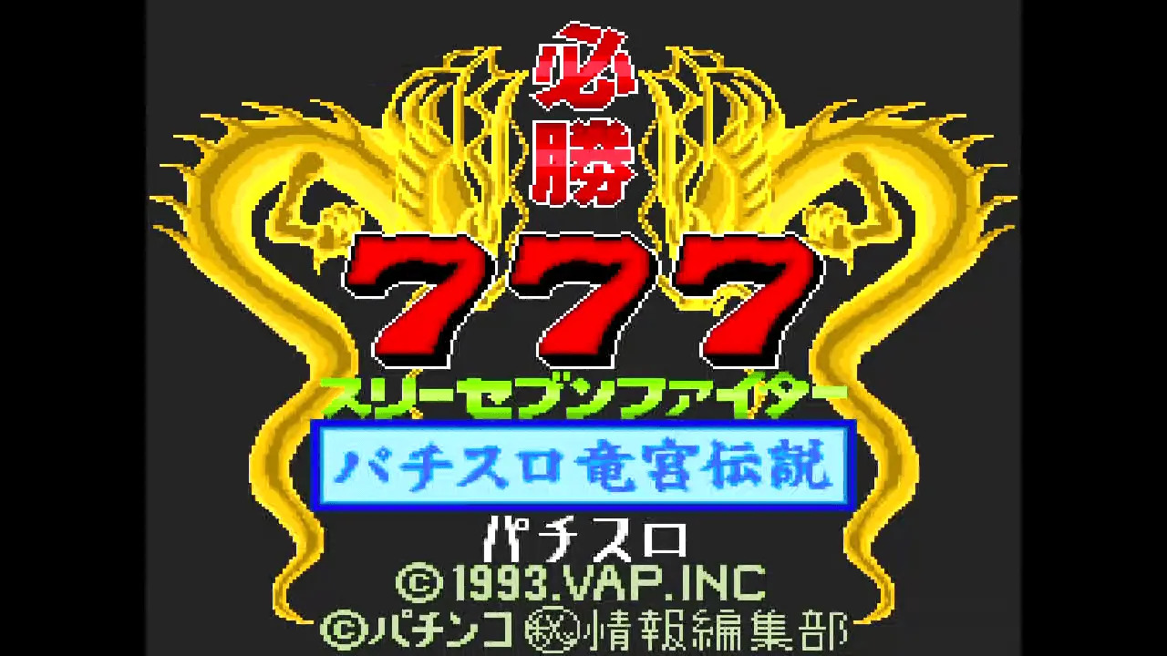 『必勝777ファイター』のゲーム画面