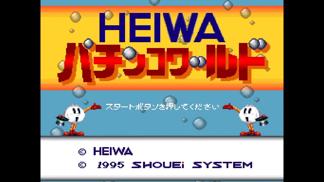 『HEIWAパチンコワールド』のゲーム画面