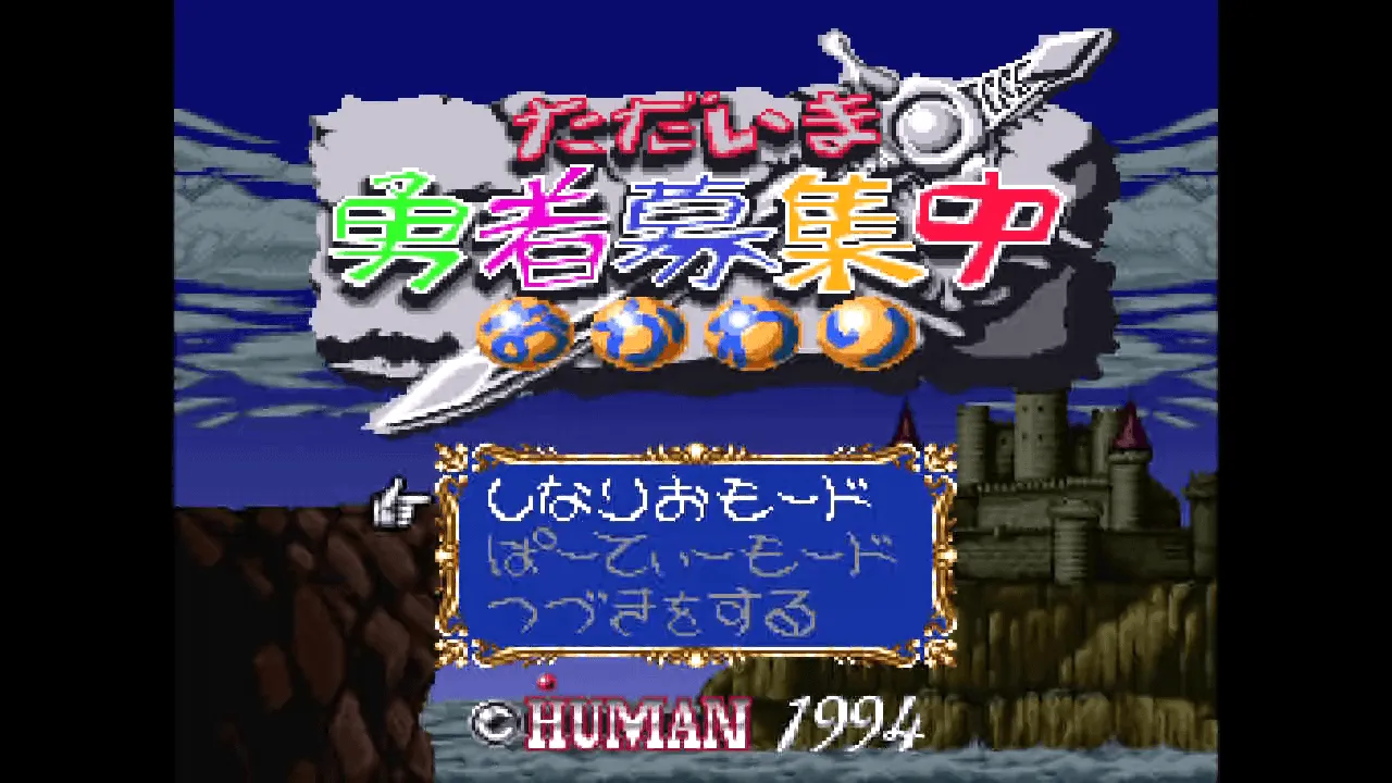 『ただいま勇者募集中おかわり』のゲーム画面