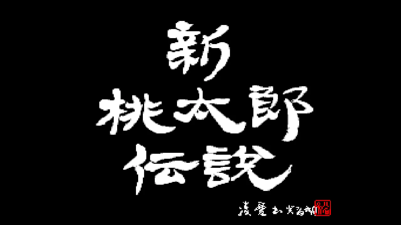 『新桃太郎伝説』のゲーム画面