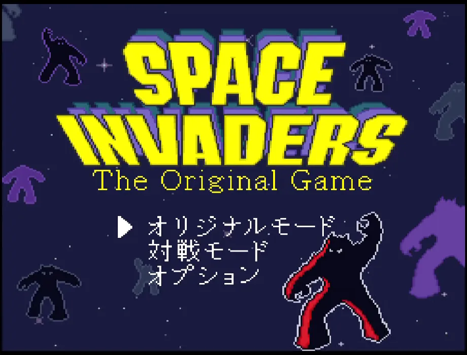 『スペースインベーダー ザ・オリジナルゲーム』のゲーム画面