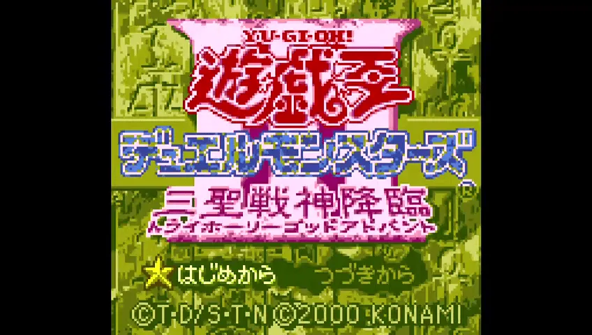 『遊☆戯☆王 デュエルモンスターズIII 三聖戦神降臨』のゲーム画面