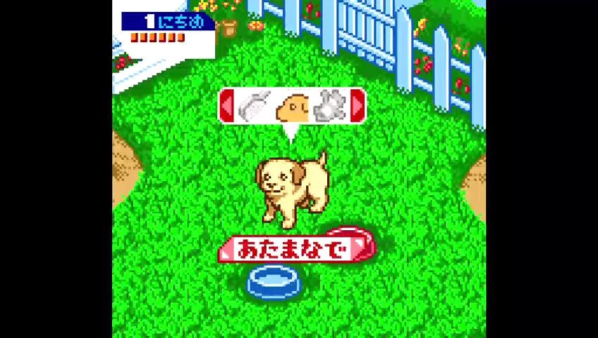 『なかよしペットシリーズ(3) かわいい仔犬 (パピー)』のゲーム画面