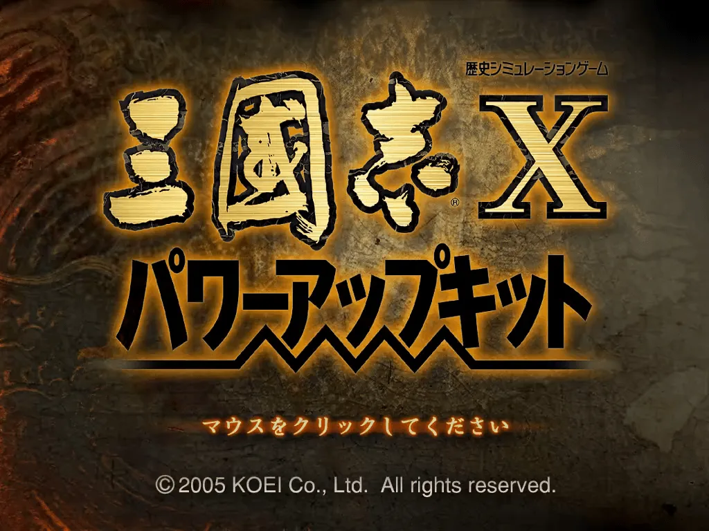 『三國志X パワーアップキット』のゲーム画面