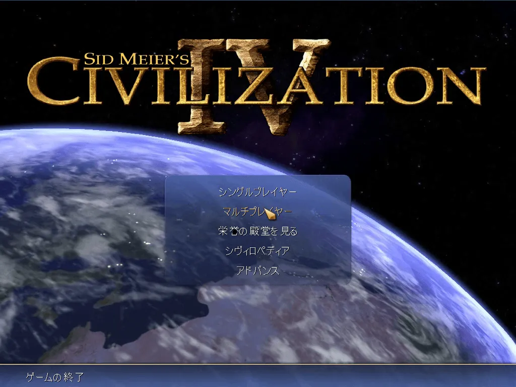 『シヴィライゼーション4』のゲーム画面
