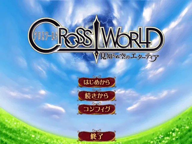 『クロスワールド』のゲーム画面