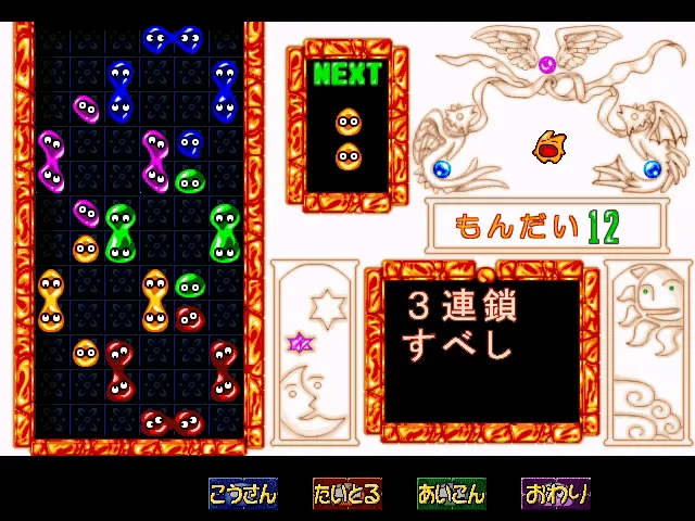 『ぷよぷよ for Windows95＆98』のゲーム画面